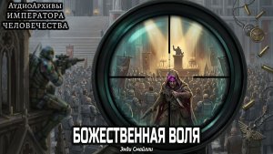 Божественная воля | Энди Смайлли | Andy Smillie | Divine Will  (2015) by SnakeReader