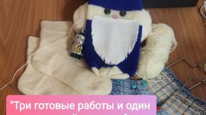 Три готовые работы и один срочный текущий процесс. 27.12.2025.