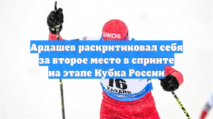 Лыжник Ардашев высказался о втором месте в спринте на этапе КР в Кирово-Чепецке