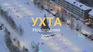 УХТА Новогодняя 2026