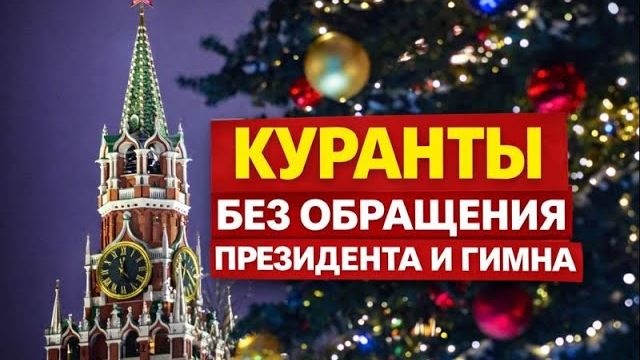 Бой курантов в Новый год без речи В. Путина смотреть онлайн