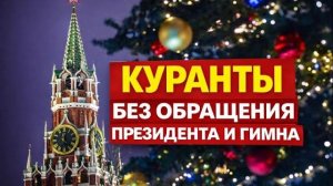 Бой курантов в Новый год без речи В. Путина