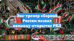 Экс-тренер сборной России назвал команду-открытие РПЛ