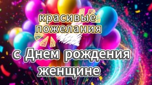 Уникальная видеооткрытка на День рождения женщине: Красивые пожелания 2026