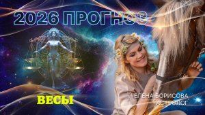 Гармоничные Весы  Прогноз на 2026 год