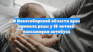В Новосибирской области врач приняла роды у 15-летней пассажирки автобуса