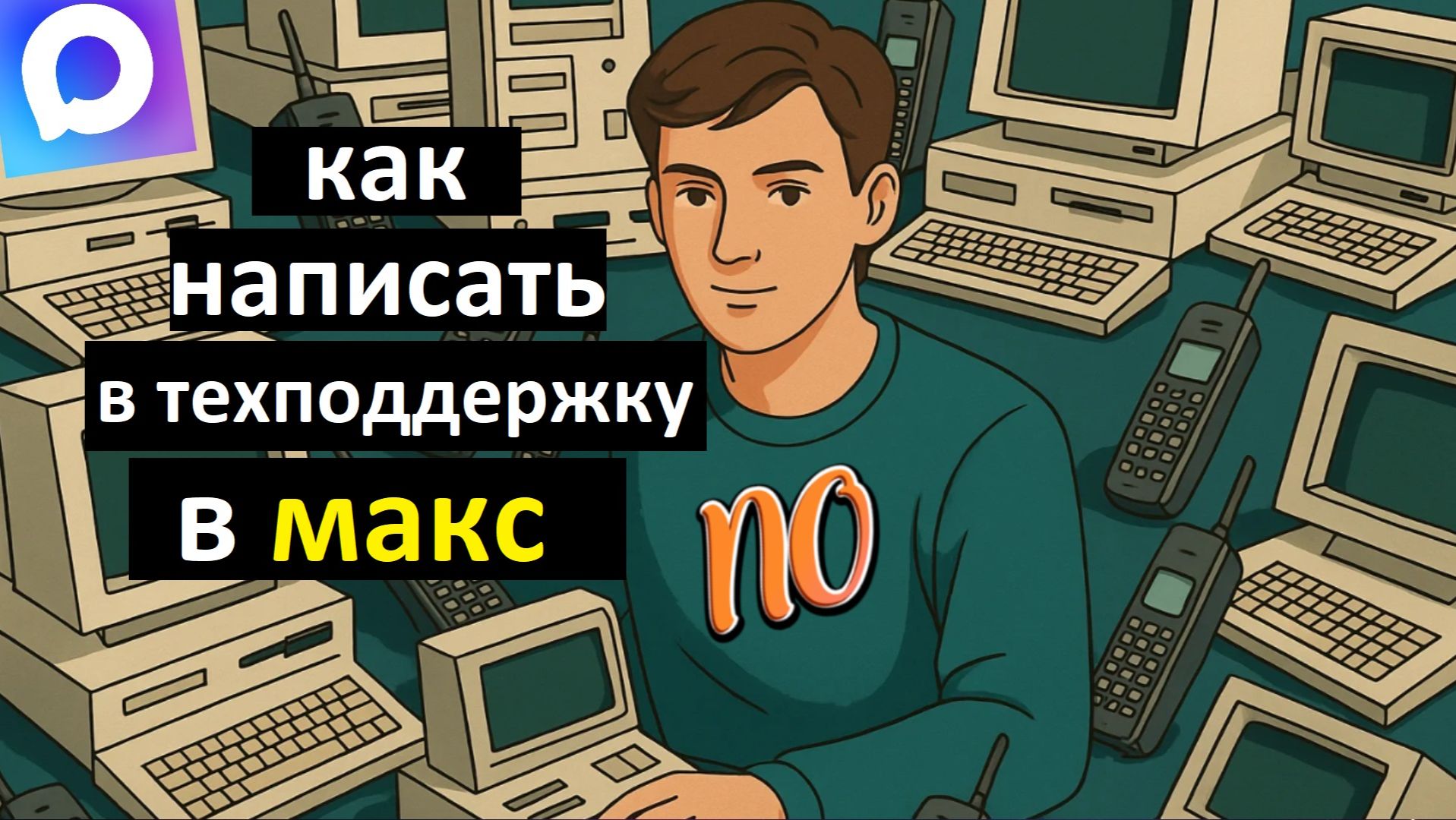 Как написать в техподдержку в макс. Как задать свой вопрос в техподдержку в макс. смотреть онлайн