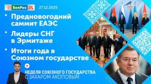 Неделя СГ: Предновогодний саммит ЕАЭС / Лидеры СНГ в Эрмитаже / Итоги года в Союзном государстве