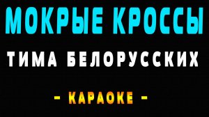 Караоке мокрые кроссы