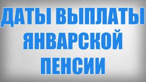 Даты Выплаты Январской Пенсии