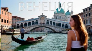 Венеция 🇮🇹 – волшебный город на воде