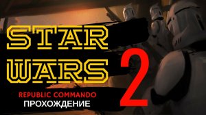Republic Commando Прохождение. Серия 2.