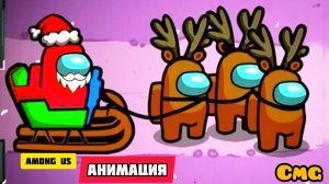 Among us не против Нового года🙂✨🌲🐴🌟# 39 (смешная анимация)