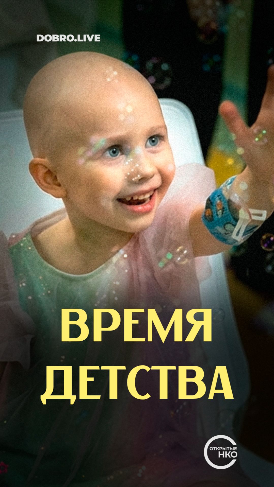 Время быть ребёнком смотреть онлайн