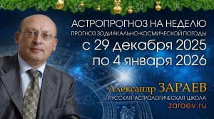 Астропрогноз на неделю с 29 декабря 2025 по 4 января 2026 - от Александра Зараева