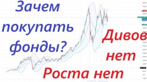 ⚡️Зачем я каждый день покупаю фонды без роста и дивидендов ► ПРОСТОЕ ОБЪЯСНЕНИЕ