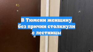 В Тюмени женщину без причин столкнули с лестницы