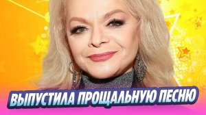 Лариса Долина выпустила прощальную песню 🔥 Новости Шоу-Бизнеса