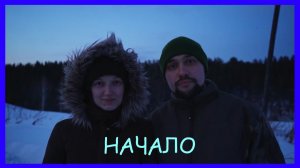 ЗАИМККА НА УРАЛЕ - НАЧАЛО