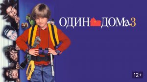 Один дома 3 | Трейлер