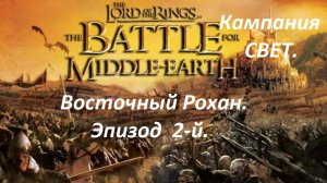 Прохождение «The Lord of the Rings: The Battle for Middle-earth» (Эпизод  2-й.) Восточный Рохан.