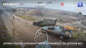 Армия России поразила места производства дронов ВСУ