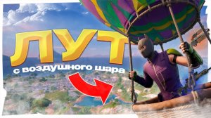 ЛУТ С ВОЗДУШНОГО ШАРА ЧЕЛЛЕНДЖ | FORTNITE