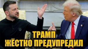 Жёсткий сигнал Киеву: что сказал Трамп перед встречей с Зеленским