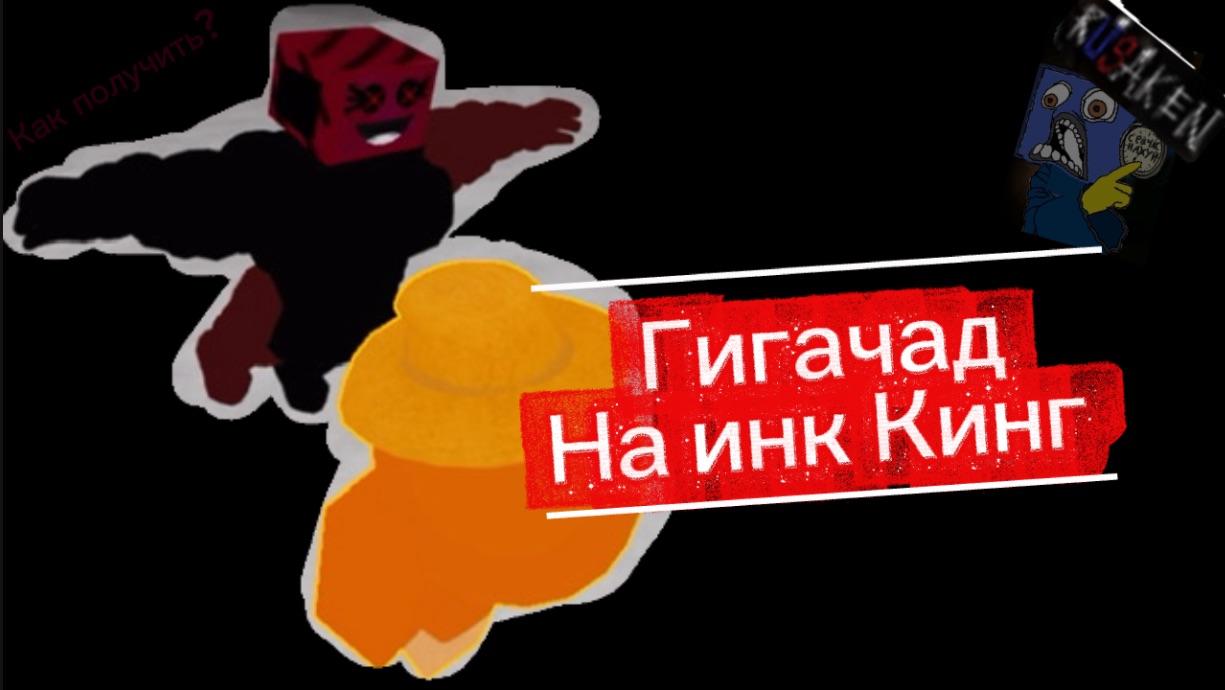 НОВЫЙ СКИН НА ИНК КИНГА В RUSAKEN ROBLOX И КАК ЕГО ПОЛУЧИТЬ? (Гигачад) смотреть онлайн