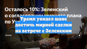 Трамп увидел шанс достичь мирной сделки на встрече с Зеленским