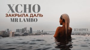 XCHO, MR LAMBO - ЗАКРЫЛА ДАЛЬ