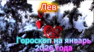 Лев! Гороскоп на январь 2026 года!