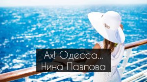 Нина Павлова — Ах! Одесса...
