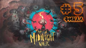 The Midnight Walk. Прохождение на русском. Часть 5. Концовки.