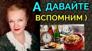 Ностальгия. Как я собираюсь справлять Новый год по-советски)