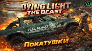 CoopGames #502. Dying Light The Beast. Часть 9 Покатушки