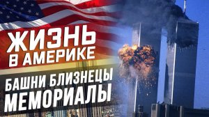 Все серии ! / Нью-Йорк. / Башни Близнецы и секретные места Нью-Йорка. / Гуляем по злачным местам !