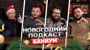 Что происходит с банями сегодня? Итоги года и тренды 2026 | Подкаст Баниум