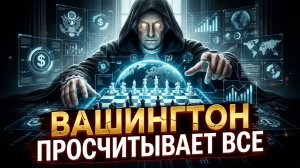 💣Патрик Хенигсcен | Цена ошибки: Как стратегические просчеты Вашингтона ведут мир к опасной черте