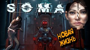 Бездна SOMA прохождение
