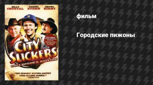 Городские пижоны (фильм, 1991)