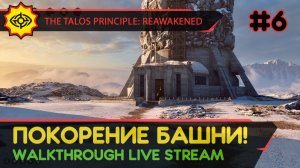 THE TALOS PRINCIPLE: REAWAKENED прохождение игры - Часть 6: ПОКОРЕНИЕ БАШНИ! [LIVE]