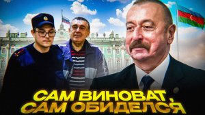 Алиев СНОВА ОБИДЕЛСЯ на Россию