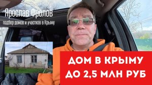 Смотрим дом в Крыму до 2,5 млн руб с Ярославом Фроловым