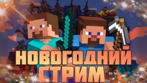 ИГРАЕМ В МАЙНКРАФТ! СТРИМ С МАНЬЯКОМ