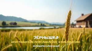 Зёрнышко. Христианское прославление и поклонение