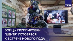 Бойцы группировки "Центр" готовятся к встрече Нового года