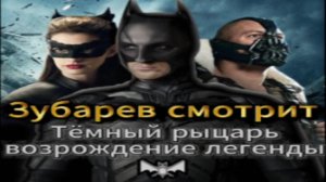 ЗУБАРЕВ СМОТРИТ 🎬 ТЁМНЫЙ РЫЦАРЬ: ВОЗРОЖДЕНИЕ ЛЕГЕНДЫ 🎬