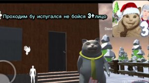 Бу испугался не бойся 3 и лицо