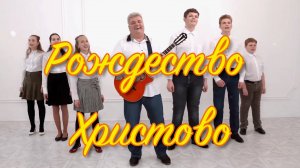 Рождество Христово.